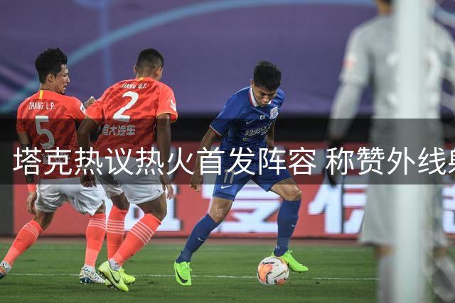 塔克热议热火首发阵容 称赞外线射手重要性